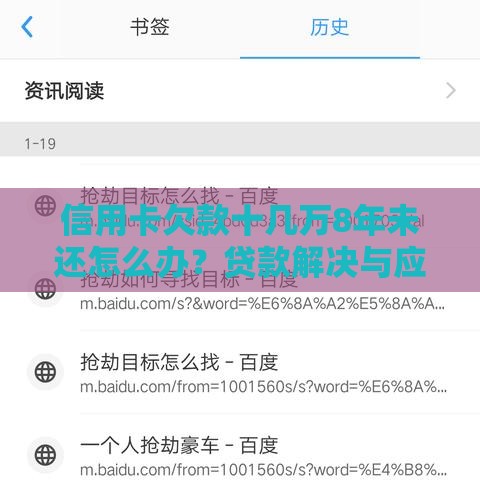 信用卡欠款十几万8年未还怎么办？贷款解决与应对指南