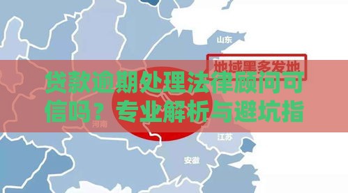 贷款逾期处理法律顾问可信吗？专业解析与避坑指南