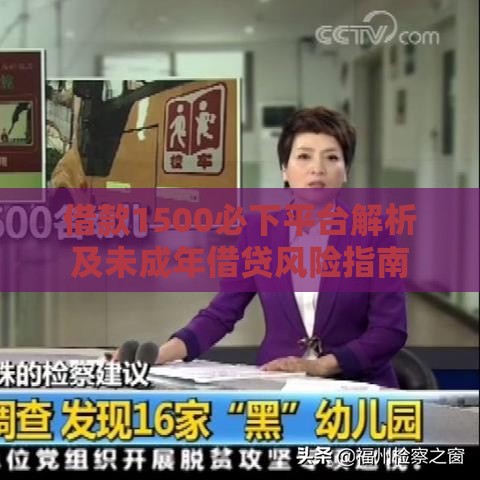 借款1500必下平台解析及未成年借贷风险指南