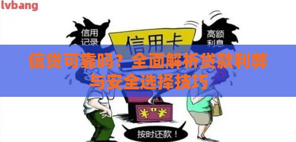 信贷可靠吗？全面解析贷款利弊与安全选择技巧