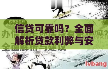 信贷可靠吗？全面解析贷款利弊与安全选择技巧