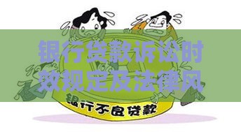 银行贷款诉讼时效规定及法律风险应对指南