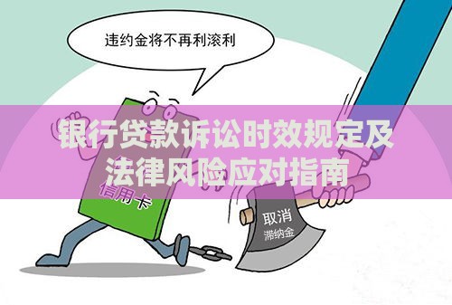 银行贷款诉讼时效规定及法律风险应对指南