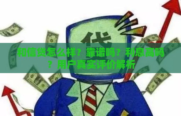 和信贷怎么样？靠谱吗？利息高吗？用户真实评价解析