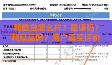 和信贷怎么样？靠谱吗？利息高吗？用户真实评价解析