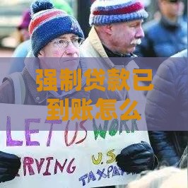 强制贷款已到账怎么办？5个有效解决办法帮你应对困境
