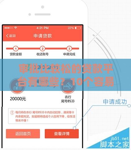 审批比较松的贷款平台有哪些？10个容易通过的小额贷款推荐