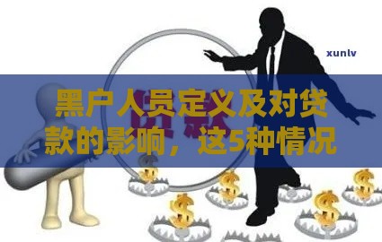 黑户人员定义及对贷款的影响，这5种情况最常见