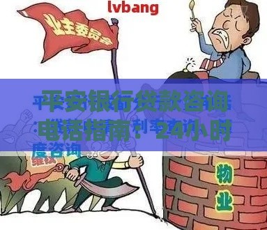 平安银行贷款咨询电话指南：24小时服务+申请流程详解