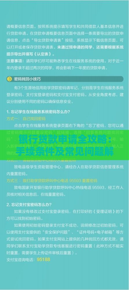 银行贷款申请全攻略：手续条件及常见问题解析