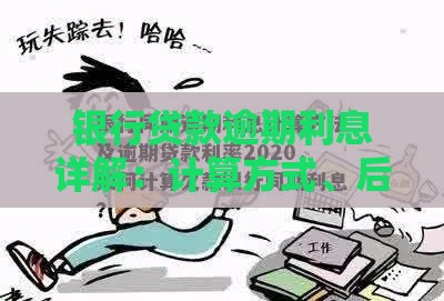银行贷款逾期利息详解：计算方式、后果及补救方法