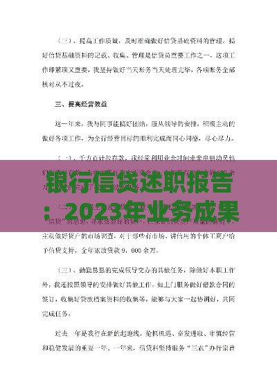 银行信贷述职报告：2023年业务成果、风险管理与客户服务经验总结