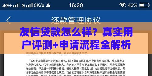 友信贷款怎么样？真实用户评测+申请流程全解析