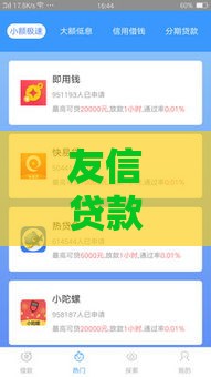 友信贷款怎么样？真实用户评测+申请流程全解析