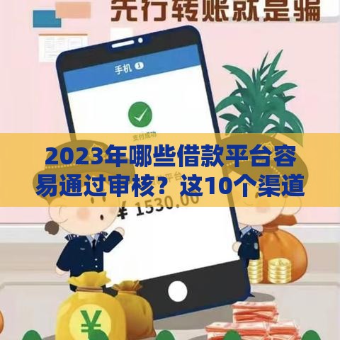 2023年哪些借款平台容易通过审核？这10个渠道放款快、门槛低