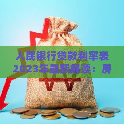 人民银行贷款利率表2023年最新解读：房贷、车贷、经营贷利率一览