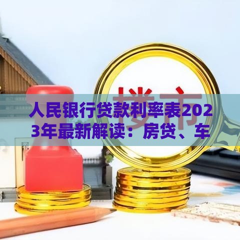 人民银行贷款利率表2023年最新解读：房贷、车贷、经营贷利率一览