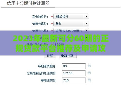 2023年最新可分60期的正规贷款平台推荐及申请攻略