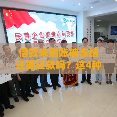 借款未到账被冻结还要还款吗？这4种情况必须还