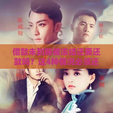 借款未到账被冻结还要还款吗？这4种情况必须还