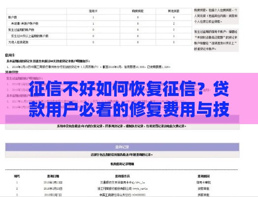 征信不好如何恢复征信？贷款用户必看的修复费用与技巧