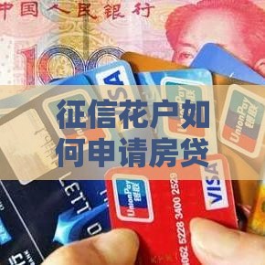 征信花户如何申请房贷？5种真实可行的购房贷款方案