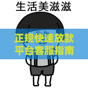 正规快速放款平台客服指南：低门槛贷款的正确打开方式