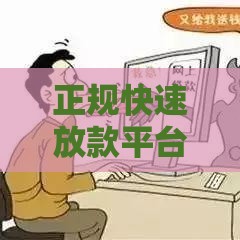 正规快速放款平台客服指南：低门槛贷款的正确打开方式