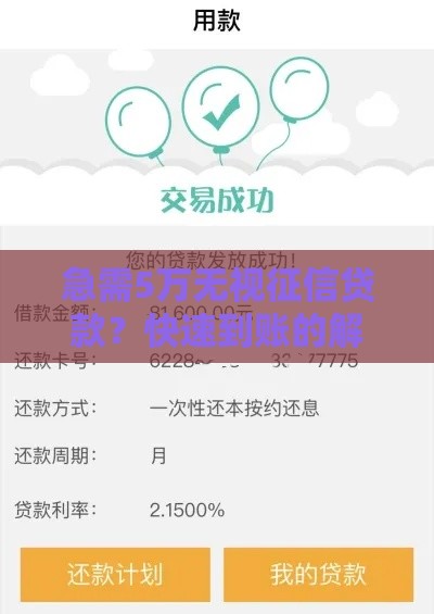 急需5万无视征信贷款？快速到账的解决方案全解析