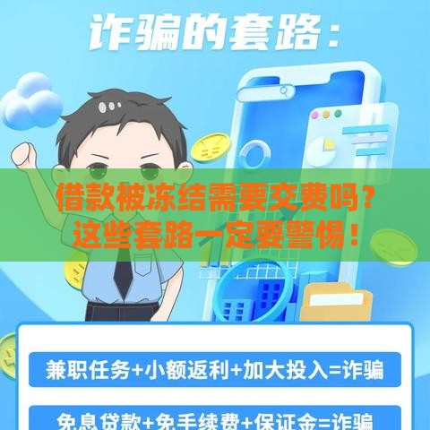 借款被冻结需要交费吗？这些套路一定要警惕！