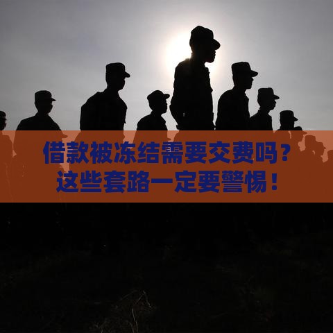 借款被冻结需要交费吗？这些套路一定要警惕！