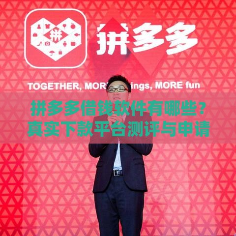 拼多多借钱软件有哪些？真实下款平台测评与申请指南