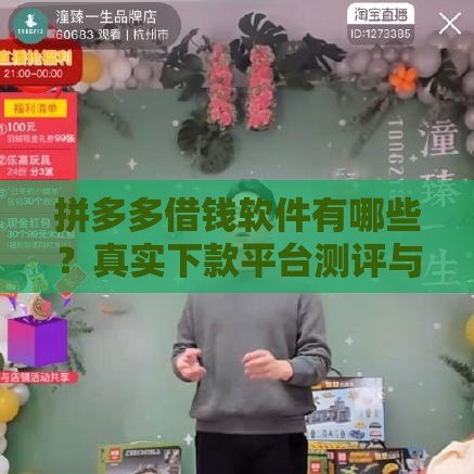 拼多多借钱软件有哪些？真实下款平台测评与申请指南