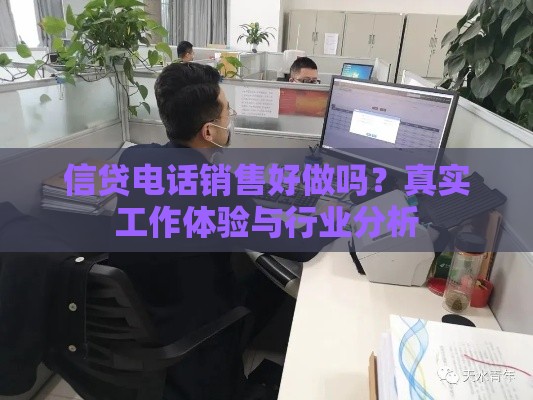 信贷电话销售好做吗？真实工作体验与行业分析