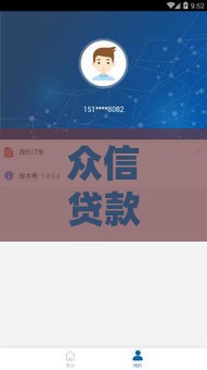众信贷款靠谱吗？真实测评用户关心的5大问题