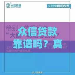 众信贷款靠谱吗？真实测评用户关心的5大问题