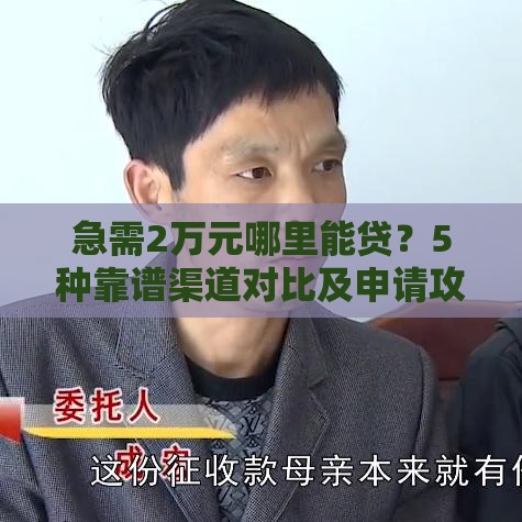 急需2万元哪里能贷？5种靠谱渠道对比及申请攻略