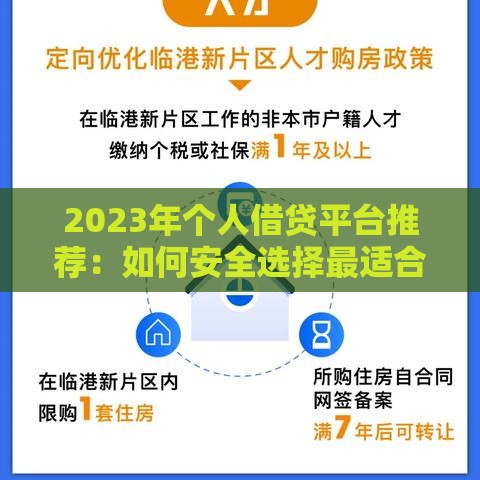 2023年个人借贷平台推荐：如何安全选择最适合的贷款渠道？