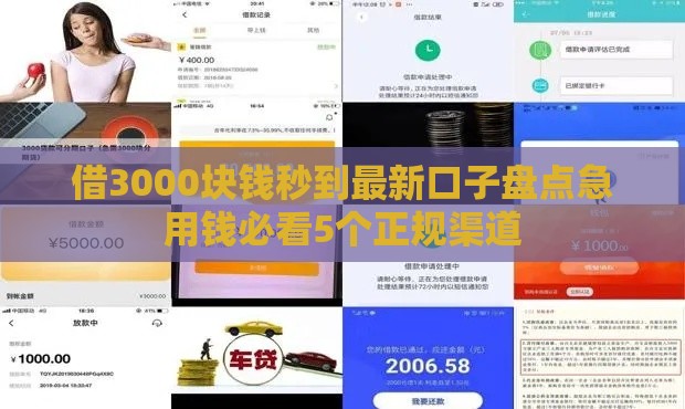 借3000块钱秒到最新口子盘点急用钱必看5个正规渠道