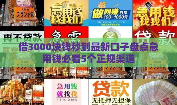 借3000块钱秒到最新口子盘点急用钱必看5个正规渠道