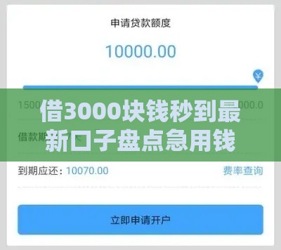 借3000块钱秒到最新口子盘点急用钱必看5个正规渠道