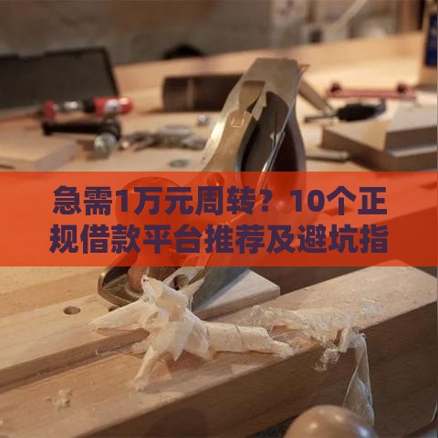 急需1万元周转？10个正规借款平台推荐及避坑指南