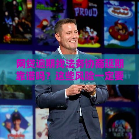 网贷逾期找法务协商延期靠谱吗？这些风险一定要知道