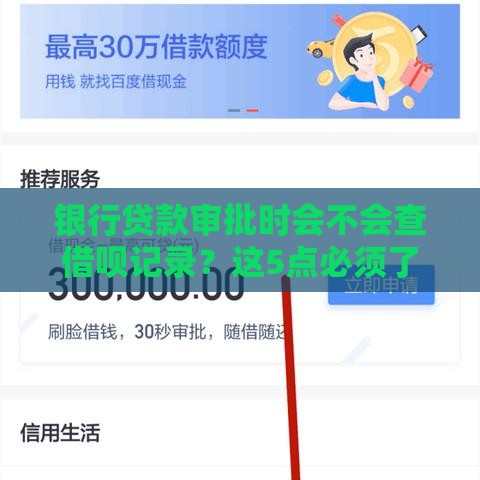 银行贷款审批时会不会查借呗记录？这5点必须了解