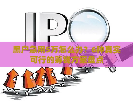 黑户急用5万怎么办？6种真实可行的筹钱方案盘点