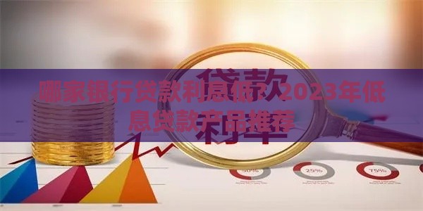 哪家银行贷款利息低？2023年低息贷款产品推荐