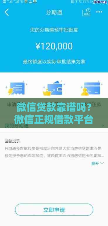微信贷款靠谱吗？微信正规借款平台及申请流程解析
