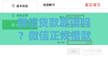 微信贷款靠谱吗？微信正规借款平台及申请流程解析