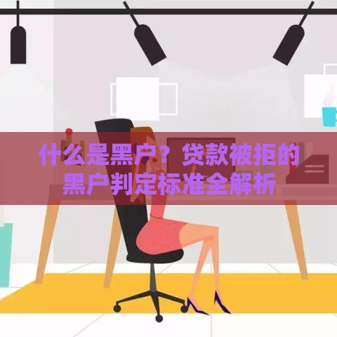 什么是黑户？贷款被拒的黑户判定标准全解析