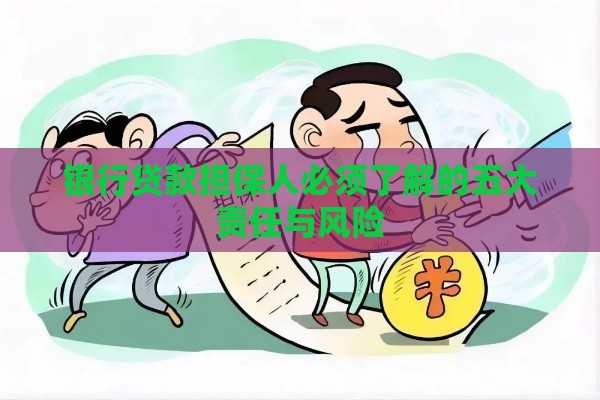 银行贷款担保人必须了解的五大责任与风险